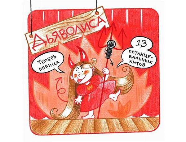 Artist: Дьяволиса (Diavolisa), musical term