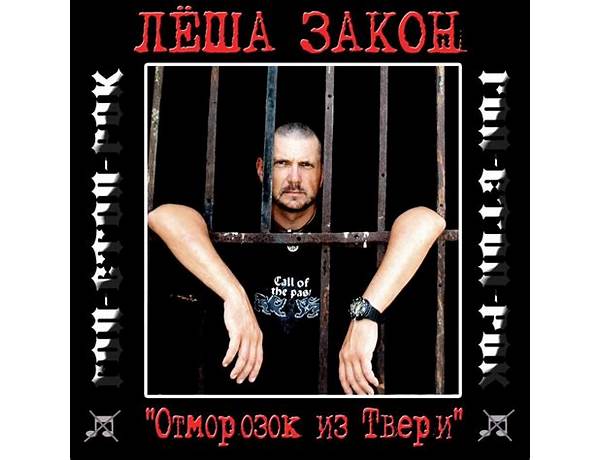 Artist: Лёша Закон (Lyosha The Law), musical term