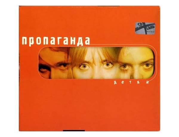 Artist: Пропаганда (Propaganda) (RUS), musical term