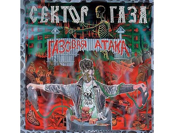 Artist: Сектор газа (Sektor Gaza), musical term