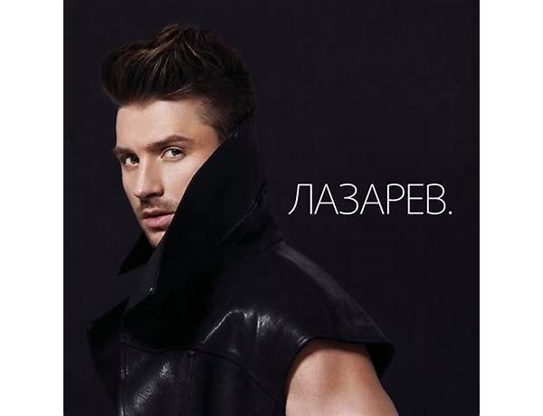 Artist: Сергей Лазарев (Sergey Lazarev), musical term