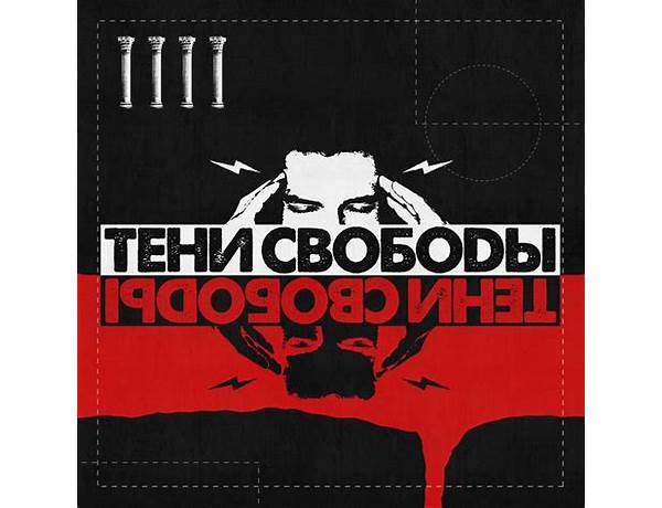 Artist: Тени Свободы (Teny Svobody), musical term