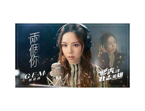 Artist: 鄧紫棋 (G.E.M.), musical term