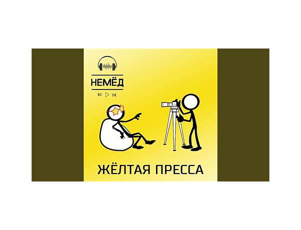 Cover: Жёлтая Пресса (Yellow Press), musical term