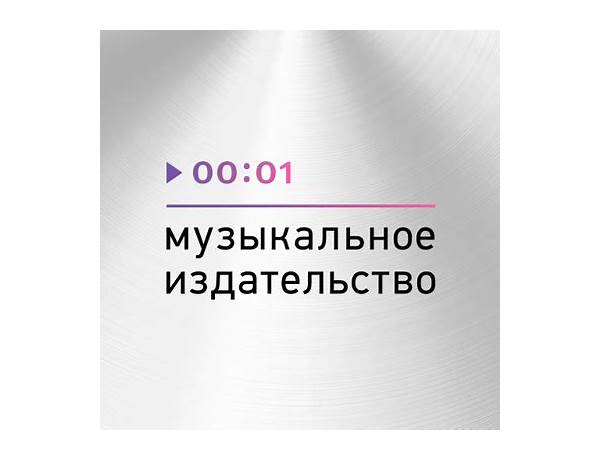 Label: Первое музыкальное (Pervoe Muzykalnoe), musical term