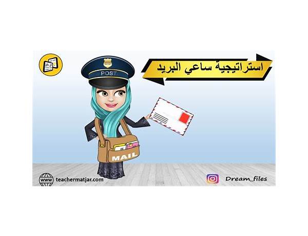 Postman / ساعي البريد ar Lyrics [Ismaeil Tamr]