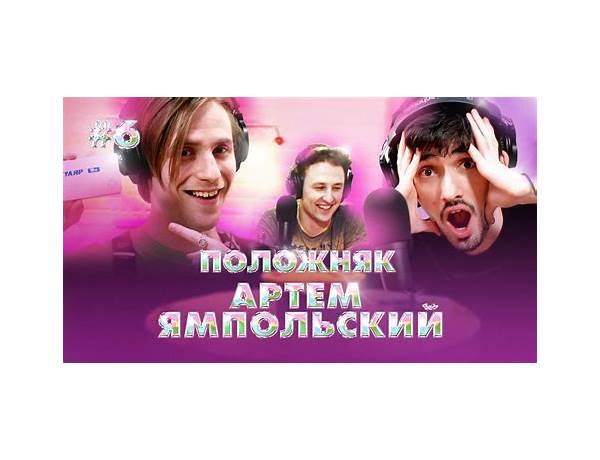 Skit Vocals: Артём Ямпольский (Artem Yampolsky), musical term