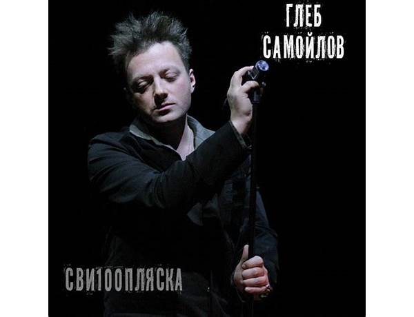 Written: Глеб Самойлов (Gleb Samoilov), musical term