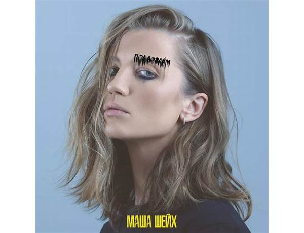 Written: Маша Шейх (Masha Sheikh), musical term