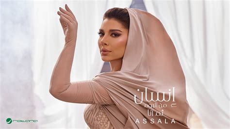 Assala - أصالة