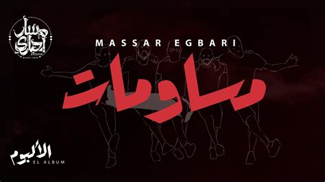 Massar Egbari - مسار إجباري