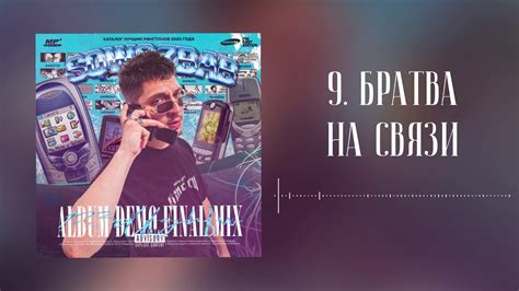 БРАТВА НА СВЯЗИ lyrics credits, cast, crew of song