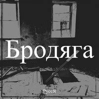 Бродяга lyrics credits, cast, crew of song