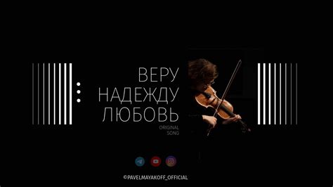 ВЕРУ, НАДЕЖДУ, ЛЮБОВЬ lyrics credits, cast, crew of song