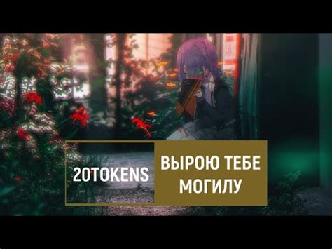 ВЫРОЮ ТЕБЕ МОГИЛУ lyrics credits, cast, crew of song