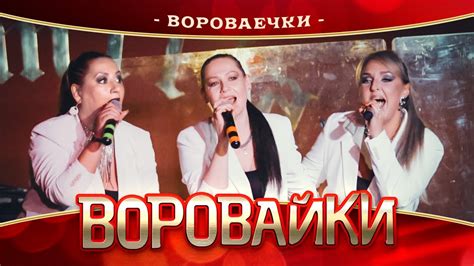 Вороваечки lyrics credits, cast, crew of song