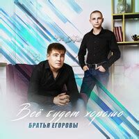 Всё будет хорошо lyrics credits, cast, crew of song