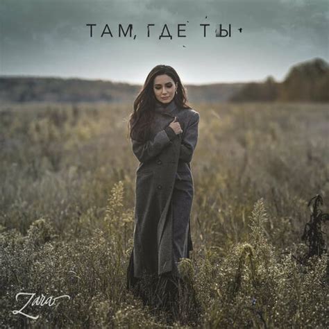 Где ты там lyrics credits, cast, crew of song