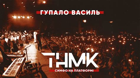 Гупало Василь lyrics credits, cast, crew of song