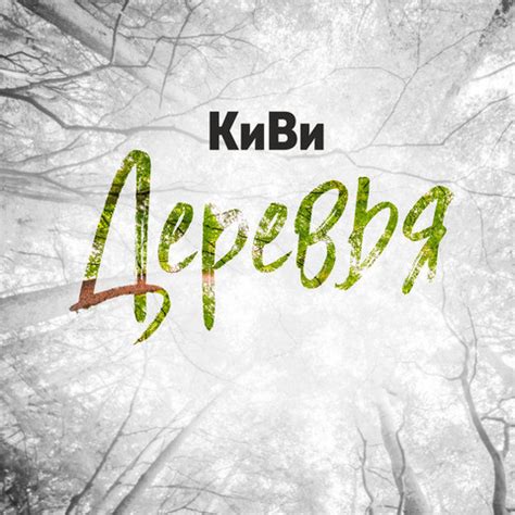 Деревья lyrics credits, cast, crew of song