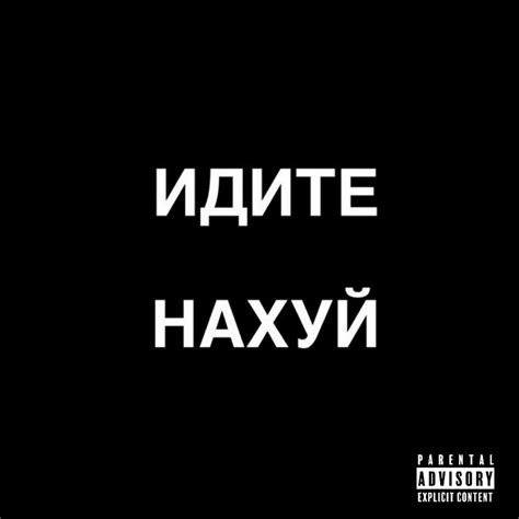 ИДИТЕ НАХУЙ!!! lyrics credits, cast, crew of song