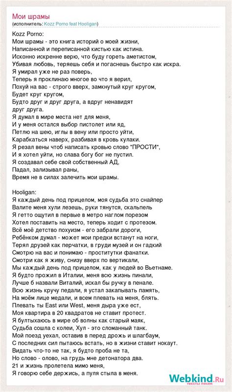 Мои Шрамы Просят Меня Повторить lyrics credits, cast, crew of song