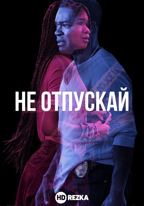 Не отпускай lyrics credits, cast, crew of song