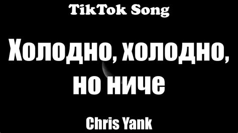 Очень холодно lyrics credits, cast, crew of song