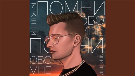 Помни обо мне lyrics credits, cast, crew of song