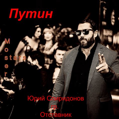 Путин lyrics credits, cast, crew of song