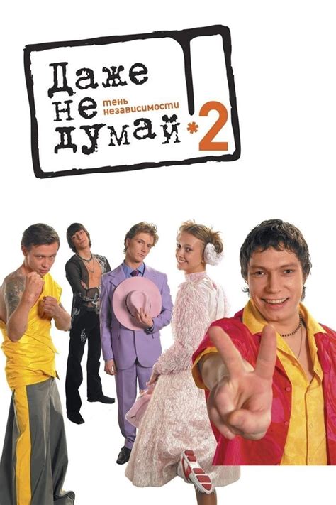 Тень независимости lyrics credits, cast, crew of song