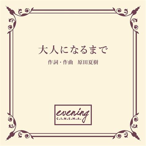 大人になる前に lyrics credits, cast, crew of song