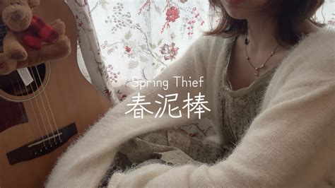 春泥棒 (Spring Thief) lyrics credits, cast, crew of song