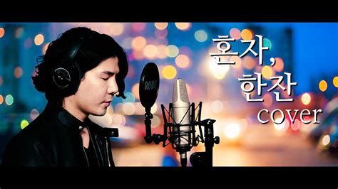 혼자, 한잔 lyrics credits, cast, crew of song