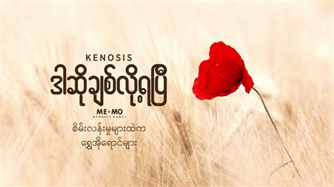 Kenosis lyrics credits, cast, crew of song