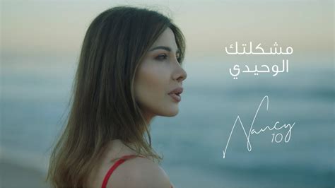 Meshkeltak Alwahidi | مشكلتك الوحيدي lyrics credits, cast, crew of song