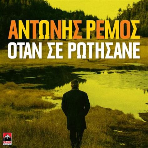 Ótan Se Rotísane lyrics [Antonis Remos]