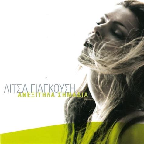 Δεν είσαι αγάπη μιας ζωής lyrics [Litsa Giagkousi]