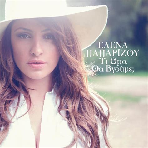 Επιτέλους Μόνη lyrics [Helena Paparizou]