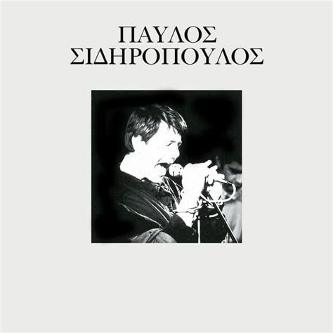 Ξέσπασμα lyrics [Pavlos Sidiropoulos]