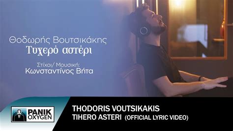 Τυχερό Αστέρι (Tyxero Asteri) lyrics [K.Bhta (GRC) (Ft. Giannis Palamidas)]