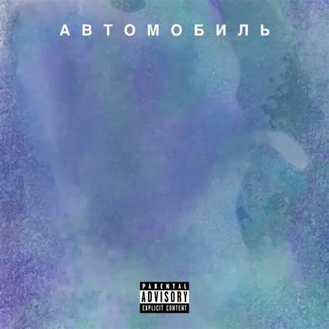 Автомобиль lyrics [Хэллоу Спэйс (Hello Space)]