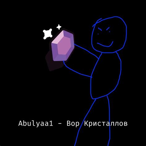 Вор Кристаллов lyrics [Abulyaa1]