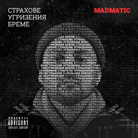 Въведение lyrics [Madmatic]