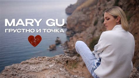 Грустно и точка lyrics [Mary Gu]