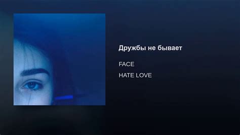 Дружбы не бывает lyrics [FACE]