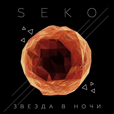 Звезда в ночи lyrics [Seko (RUS)]