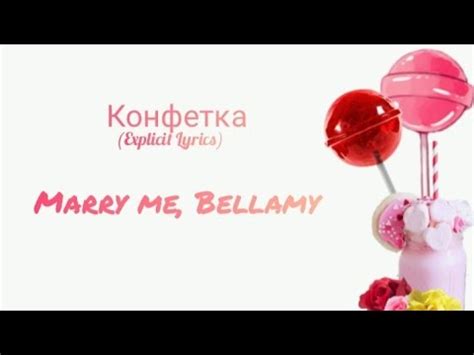 Конфетка lyrics [MARRY ME, BELLAMY]