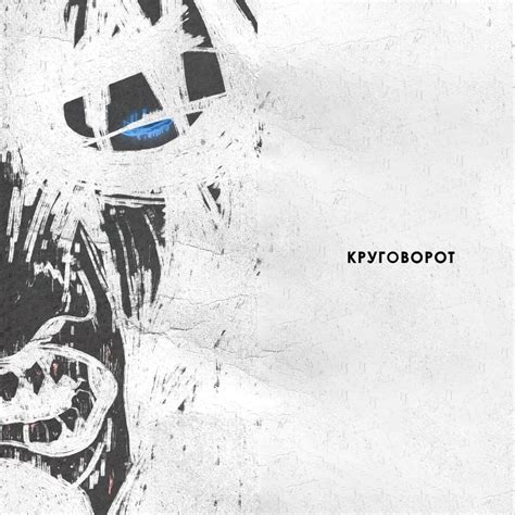 Круговорот lyrics [Bluefish]