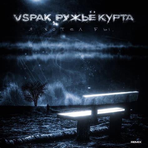 Мир умер lyrics [Vspak]